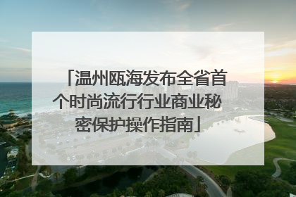 温州瓯海发布全省首个时尚流行行业商业秘密保护操作指南