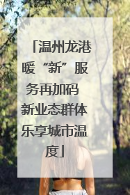 温州龙港暖“新”服务再加码 新业态群体乐享城市温度
