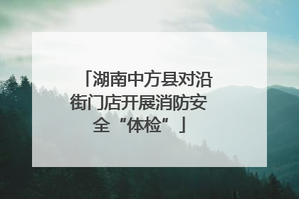 湖南中方县对沿街门店开展消防安全“体检”