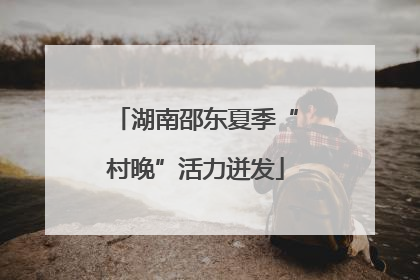 湖南邵东夏季“村晚”活力迸发