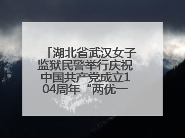 湖北省武汉女子监狱民警举行庆祝中国共产党成立104周年“两优一先”表彰大会