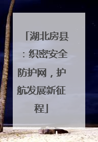 湖北房县：织密安全防护网，护航发展新征程