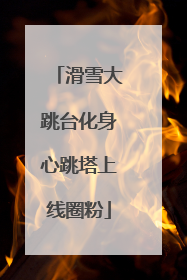 滑雪大跳台化身心跳塔上线圈粉