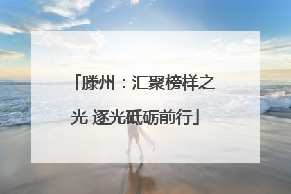滕州：汇聚榜样之光 逐光砥砺前行