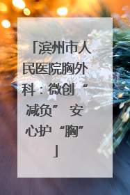 滨州市人民医院胸外科：微创“减负” 安心护“胸”
