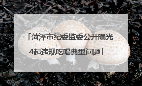 菏泽市纪委监委公开曝光4起违规吃喝典型问题