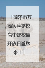 菏泽市万福实验学校高中部校园开放日邀您来！