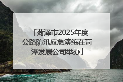 菏泽市2025年度公路防汛应急演练在菏泽发展公司举办