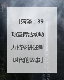 菏泽：39项宣传活动助力档案讲述新时代的故事