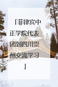 菲律宾中正学院代表团到四川崇州交流学习
