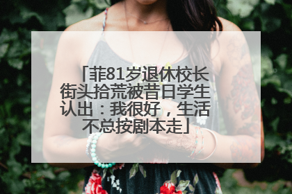菲81岁退休校长街头拾荒被昔日学生认出：我很好，生活不总按剧本走