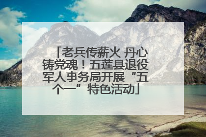 老兵传薪火 丹心铸党魂！五莲县退役军人事务局开展“五个一”特色活动