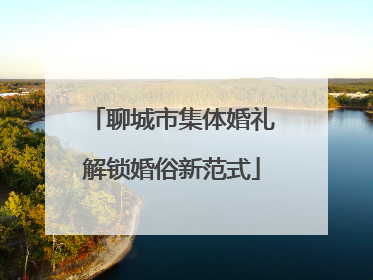 聊城市集体婚礼解锁婚俗新范式