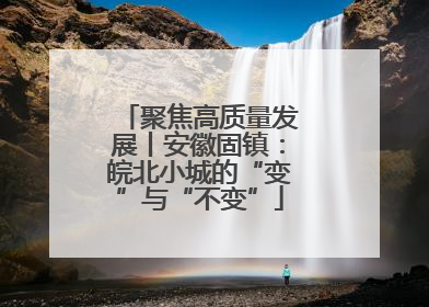 聚焦高质量发展丨安徽固镇：皖北小城的“变”与“不变”