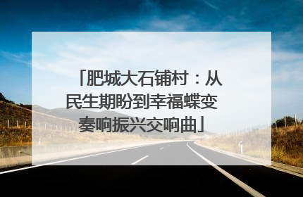 肥城大石铺村：从民生期盼到幸福蝶变奏响振兴交响曲