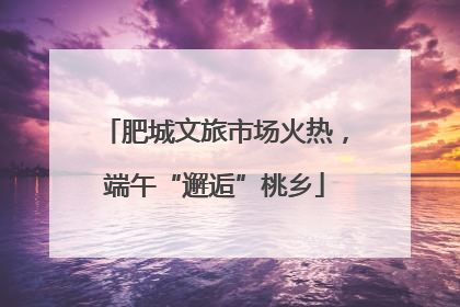 肥城文旅市场火热，端午“邂逅”桃乡