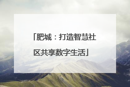 肥城：打造智慧社区共享数字生活