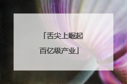 舌尖上崛起百亿级产业