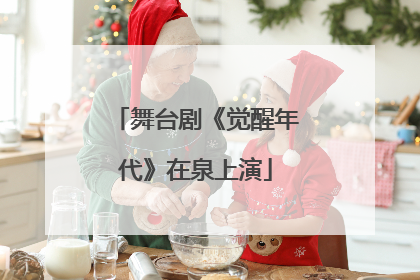 舞台剧《觉醒年代》在泉上演