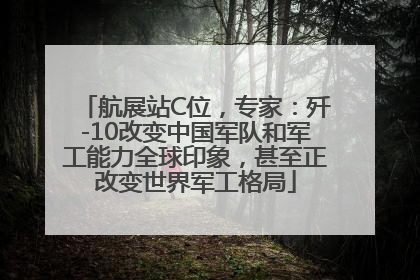 航展站C位，专家：歼-10改变中国军队和军工能力全球印象，甚至正改变世界军工格局