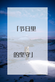 节日里的坚守