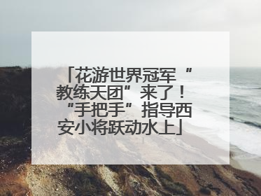 花游世界冠军“教练天团”来了！“手把手”指导西安小将跃动水上