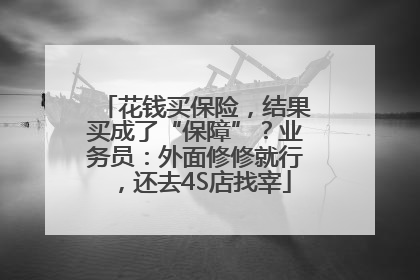 花钱买保险，结果买成了“保障”？业务员：外面修修就行，还去4S店找宰