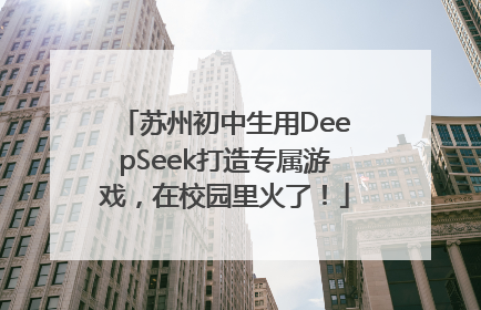苏州初中生用DeepSeek打造专属游戏，在校园里火了！