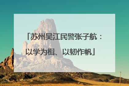 苏州吴江民警张子航：以学为楫、以韧作帆
