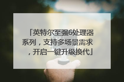 英特尔至强6处理器系列，支持多场景需求，开启一键升级换代