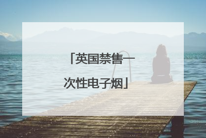 英国禁售一次性电子烟