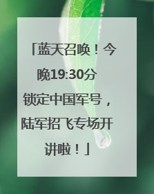 蓝天召唤！今晚19:30分锁定中国军号，陆军招飞专场开讲啦！