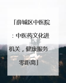薛城区中医院：中医药文化进机关，健康服务零距离