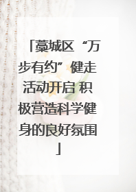 藁城区“万步有约”健走活动开启 积极营造科学健身的良好氛围
