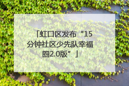 虹口区发布“15分钟社区少先队幸福圈2.0版”