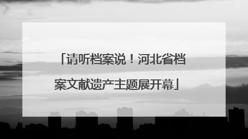 请听档案说！河北省档案文献遗产主题展开幕