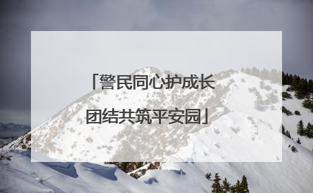 警民同心护成长 团结共筑平安园