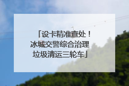 设卡精准查处！冰城交警综合治理垃圾清运三轮车