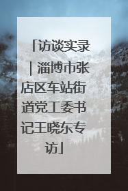 访谈实录｜淄博市张店区车站街道党工委书记王晓东专访