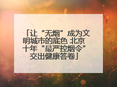 让“无烟”成为文明城市的底色 北京十年“最严控烟令”交出健康答卷