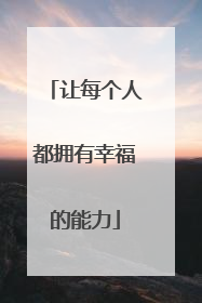 让每个人都拥有幸福的能力