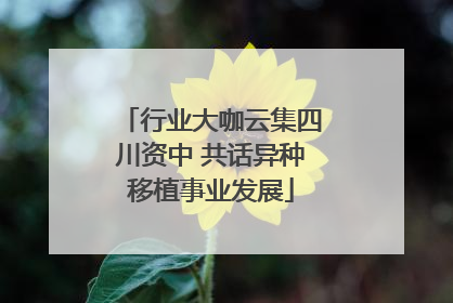 行业大咖云集四川资中 共话异种移植事业发展