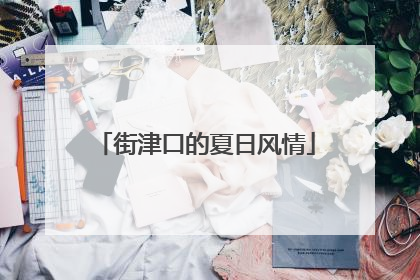 街津口的夏日风情