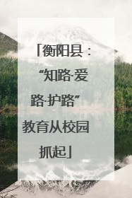 衡阳县：“知路·爱路·护路”教育从校园抓起