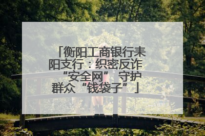衡阳工商银行耒阳支行：织密反诈“安全网” 守护群众“钱袋子”