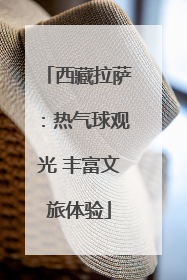 西藏拉萨：热气球观光 丰富文旅体验