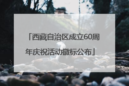 西藏自治区成立60周年庆祝活动徽标公布