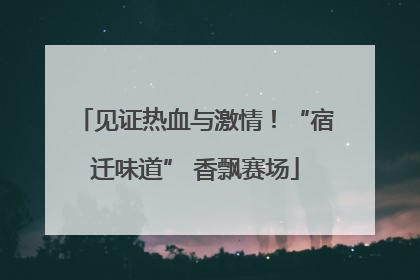 见证热血与激情！“宿迁味道” 香飘赛场