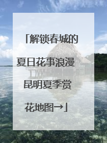 解锁春城的夏日花事浪漫 昆明夏季赏花地图→