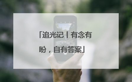 追光记丨有念有盼，自有答案